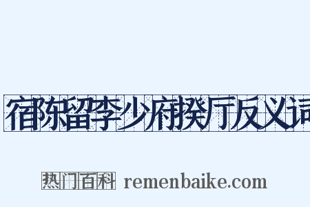 宿陈留李少府揆厅反义词是什么意思的图片